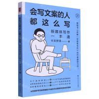 [N]会写文案的人都这么写(新媒体写作一本通)/写趣系列-9787300322643