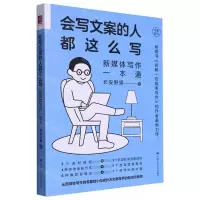 [N]会写文案的人都这么写(新媒体写作一本通)/写趣系列-9787300322643