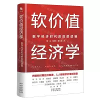 [N]软价值经济学(数字经济时代的底层逻辑)-9787500176114