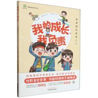 [N]我的成长我负责(青春期性教育入门)/爱的教育系列丛书-9787513285148