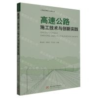 [N]高速公路施工技术与创新实践/工程建设理论与实践丛书-9787577201054