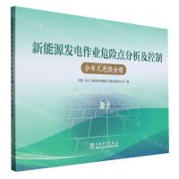 [N]新能源发电作业危险点分析及控制(分布式光伏分册)-9787519874438