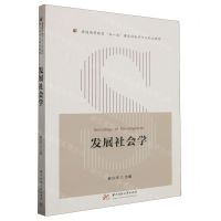 [N]发展社会学(普通高等教育双一流建设社会学专业精品教材)-9787568089098