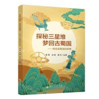 [N]探秘三星堆梦回古蜀国--综合实践活动手册-9787569061598