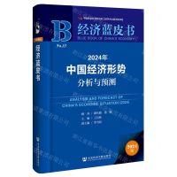 [N]2024年中国经济形势分析与预测/经济蓝皮书-9787522829661