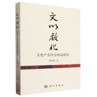 [N]文以教化(文化产业社会效益研究)-9787030770066