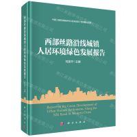 [N]西部丝路沿线城镇人居环境绿色发展报告(精)-9787030767042