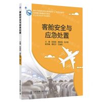 [N]客舱安全与应急处置(航空运输类新时代新理念职业教育教材)-9787512150904