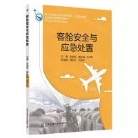 [N]客舱安全与应急处置(航空运输类新时代新理念职业教育教材)-9787512150904