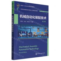 [N]机械自动化装配技术(第2版高等院校智能制造应用型人才培养系列教材)-9787122438584