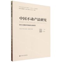 [N]中国不动产法研究(2023年第2辑总第28辑农村土地集体所有制的法律实现)-9787522829135