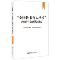 [N]全国教书育人楷模教师生命历程研究-9787522821931