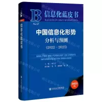 [N]中国信息化形势分析与预测(2023版2022-2023)(精)/信息化蓝皮书-9787522823225