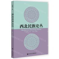 [N]西北民族论丛(第23辑)-9787520186346