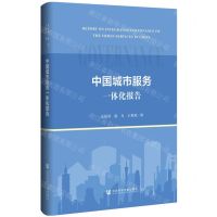 [N]中国城市服务一体化报告(精)-9787522826837
