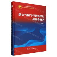 [N]跨大气层飞行轨迹优化与制导技术(精)-9787515921884
