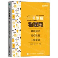 [N]一书读懂物联网(基础知识+运行机制+工程实现)-9787115629234