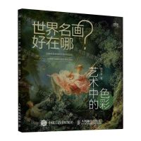[N]世界名画好在哪(艺术中的色彩)-9787115628565