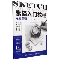 [N]素描入门教程(光影色调)-9787115621726
