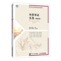 [N]外贸单证实务(职业教育经济管理类新形态系列教材)-9787115627315