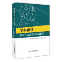 [N]学本课堂(教学方式变革的实践探索)-9787523502624