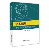 [N]学本课堂(教学方式变革的实践探索)-9787523502624