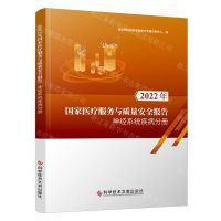 [N]2022年国家医疗服务与质量安全报告(神经系统疾病分册)-9787523508572