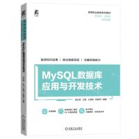 [N]MySQL数据库应用与开发技术(双色印刷高等职业教育系列教材)-9787111740704