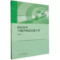 [N]绿色技术与城市轨道交通工程-9787568099578