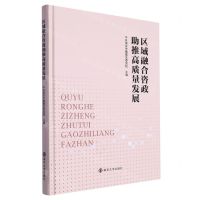 [N]区域融合咨政助推高质量发展(精)-9787305249440