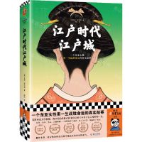 [N]江户时代江户城(精)/读客轻学术文库-9787573012265