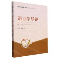 [N]语言学导论(新文科思政教程)-9787516670170