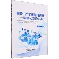 [N]智能生产车间协同调度--网络化制造环境-9787502496029