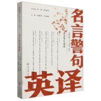 [N]名言警句英译/国粹经典百人百译丛书-9787566837790