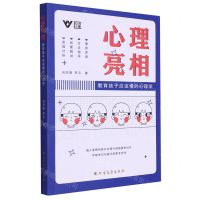 [N]心理亮相(教育孩子应该懂的心理学)-9787531759508