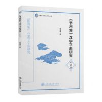 [N]节用集汉字字形研究(日文版)/外国语言文化研究论丛-9787313296597