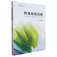 [N]档案展览基础(高校档案学教材)-9787305270789