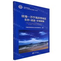 [N]琼海-万宁海岸带地区生态-资源-环境图集(精)-9787521010138