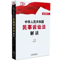 [N]中华人民共和国民事诉讼法解读(权威读本)-9787521636734