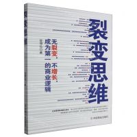 [N]裂变思维(无裂变不增长成为第一的商业逻辑)-9787520826457