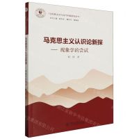 [N]马克思主义认识论新探--现象学的尝试/马克思主义与当代中国系列丛书-9787566837882