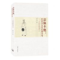 [N]法脉不绝--沈家本先生后裔小考(以沈承熙为中心)(精)-9787542682550