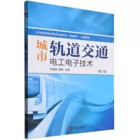 [N]城市轨道交通电工电子技术(第2版职业教育城市轨道交通专业互联网+创新教材)-9787111737308