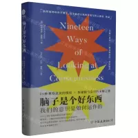 [N]脑子是个好东西(我们的意识是如何运作的)(精)-9787505757127