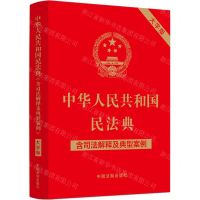 [N]中华人民共和国民法典(含司法解释及典型案例大字版)-9787521631425