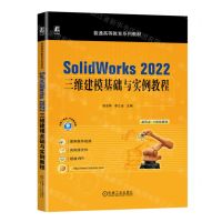 [N]SolidWorks2022三维建模基础与实例教程(普通高等教育系列教材)-9787111735816