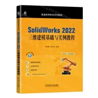 [N]SolidWorks2022三维建模基础与实例教程(普通高等教育系列教材)-9787111735816