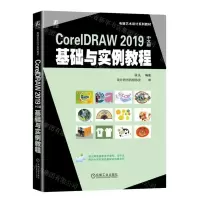 [N]CorelDRAW2019中文版基础与实例教程(电脑艺术设计系列教材)-9787111736721