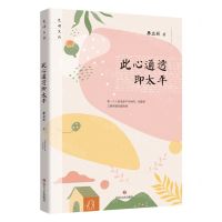 [N]此心通透即太平/光明文丛-9787541167850