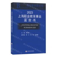 [N]2023上海职业教育事业蓝皮书/职业教育蓝皮书-9787543989429